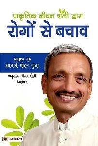 Prakritik Jeevan Shaili Dwara Rogon Se Bachav (paperback)