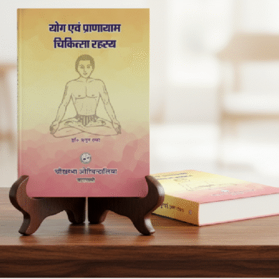 Yoga Ewam Pranayam Chikitsa Rahasya