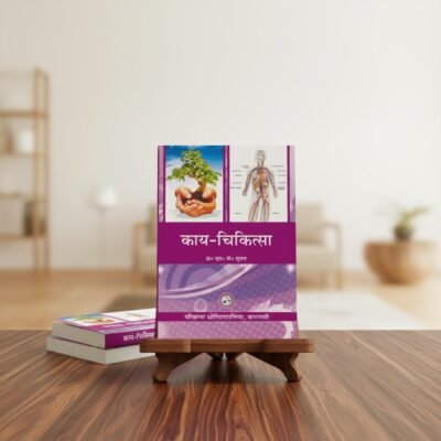 Kaya Chikitsa (Vol. 1)